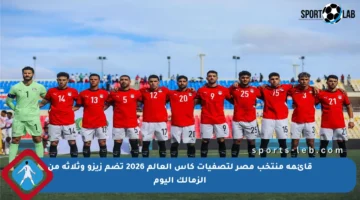 قائمة منتخب مصر لتصفيات كأس العالم 2026 تضم زيزو وثلاثة من الزمالك اليوم